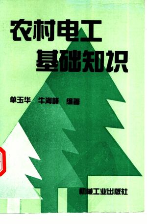 农村电工基础知识_单玉华,牛海峰编著_1994.07_322_PDF带书签目录_11254585