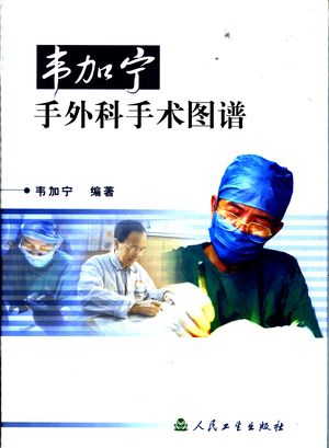 韦加宁手外科手术图谱_韦加宁编_ 2003.05_893_PDF带书签目录_11259409