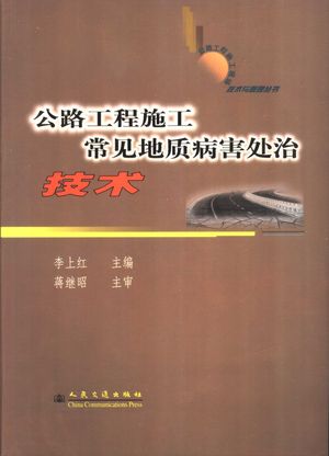 公路工程施工常见地质病害处治技术_李上红主_ 2004.04_266_PDF带书签目录_11266566