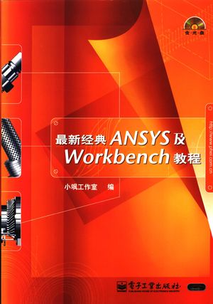 最新经典ANSYS及Workbench教程_小飒工作室编_2004.06_762_PDF带书签目录_11267997