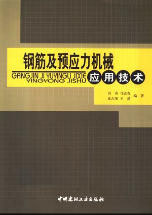 钢筋及预应力机械应用技术_田奇等编著__2004_269_PDF带书签目录_11270169