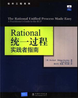 Rational统一过程 实践者指南_(美)Per Kroll,(美)Philippe Kruchten著;徐正生等_ 2004.08_260_PDF带书签目录_11275704