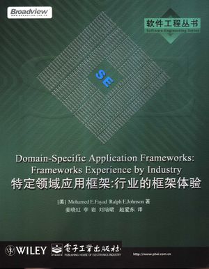 特定领域应用框架:行业的框架体验_(美)Mohamed E.Fayad,(美)Ralph E.Johnson著;姜晓红等_ 2004.08_666_PDF带书签目录_11275784