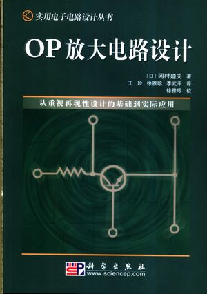 OP放大电路设计 从重视再现性设计的基础到实际应用__(日)冈村迪夫著;王玲_P343_2004.09_PDF带书签目录_11277755