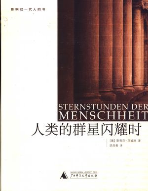 人类的群星闪耀时_(奥)斯蒂芬·茨威格(Stefan Zweig)著;舒昌善译_ 2004.08_231_PDF带书签目录_11281908