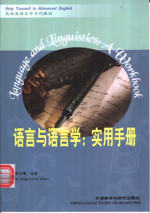 语言与语言学 实用手册 英文_顾曰国主编_北_ 2003.07_382_PDF带书签目录_11284267