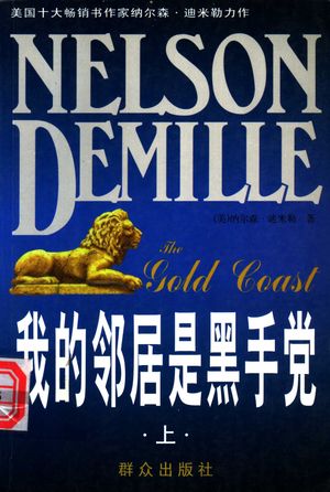 我的邻居是黑手党 上_(美)纳尔逊·迪米勒著;郑_ 2001.01_382_PDF带书签目录_11285525