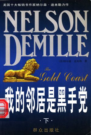 我的邻居是黑手党 下_(美)纳尔逊·迪米勒著;郑_ 2001.01_353_PDF带书签目录_11285526