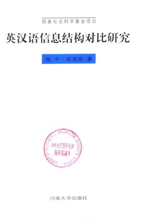 英汉语信息结构对比研究_张今,张克定_ 1998.07_387_PDF带书签目录_11286601