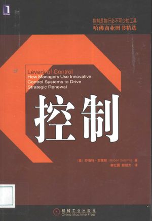 控制_(美)罗伯特·西蒙斯(Robert Simons)著;鲜红霞,郭旭力译_2004.03_181_PDF带书签目录_11286624