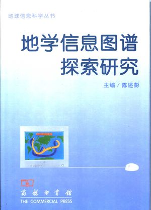 地学信息图谱探索研究_陈述彭主编_北京:商务印书馆 2001.12_248_PDF带书签目录_11293522