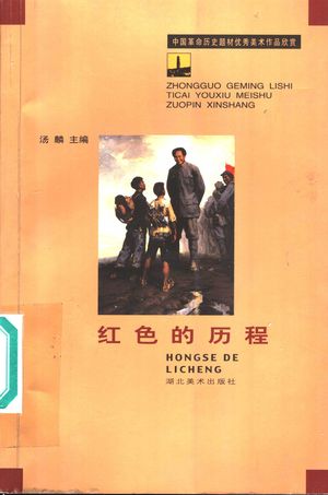 红色的历程 中国革命历史题材优秀美术作品欣赏_汤麟主编_2002_201_PDF带书签目录_11310327