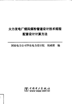 火力发电厂烟风煤粉管道设计技术规程配套设计计算方法_钱成绪_ 2004.09_230_PDF带书签目录_11314413