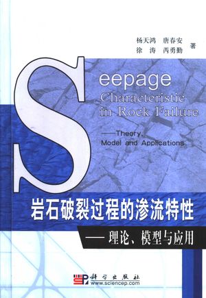 岩石破裂过程的渗流特性 理论、模型与应用_杨天鸿,唐春安,徐涛,芮_ 2004.10_283_PDF带书签目录_11318328