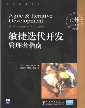 敏捷迭代开发 管理者指南_(美)Craig Larman著;张晓坤,林旺,曾毅译_2004.11_342_PDF带书签目录_11332338