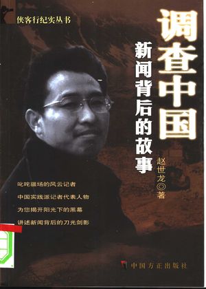 调查中国 新闻背后的故事_赵世龙著_2004.11_437_PDF带书签目录_11339115