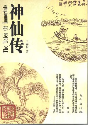 神仙传_干_ 2005.01_293_PDF带书签目录_11339784