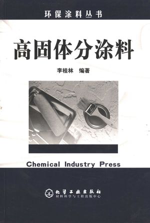 高固体分涂料_李桂林编著_2005.01_787_PDF带书签目录_11344547