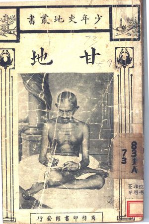 甘地_罗兰著;陈作梁译_商务印书馆 1930.07_167_PDF带书签目录_11347023