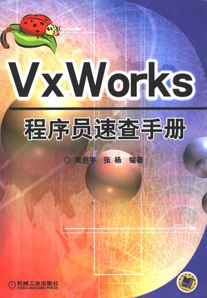 VxWorks程序员速查手册_周启平,张杨编_ 2005.02_314_PDF带书签目录_11347725