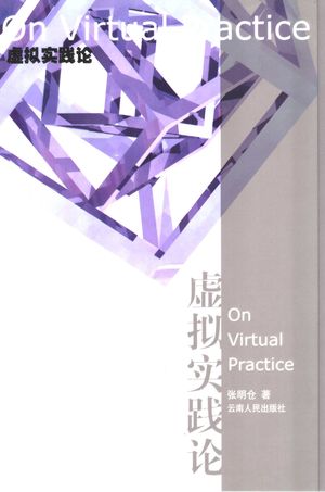 虚拟实践论_2005.01_338_PDF带书签目录_11351932