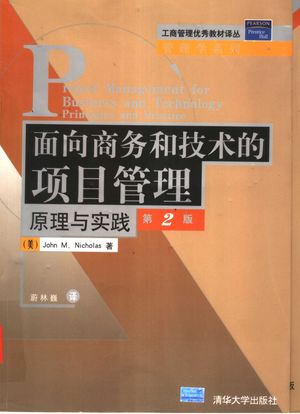 面向商务和技术的项目管理原理与实践 第2版_(美)John M.Nicholas著;蔚林巍_ 2003.10_536_PDF带书签目录_11353437