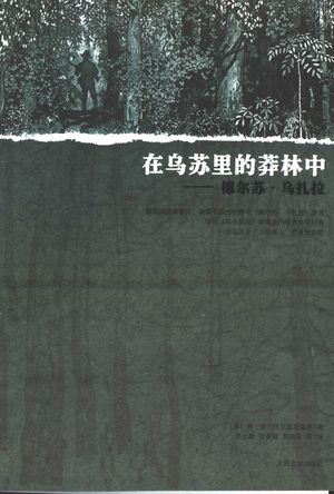 在乌苏里的莽林中 德尔苏·乌扎拉 1907年乌苏里地区旅行的回忆_(苏)弗·克·阿尔谢尼耶夫(В.К.Арсеньев)著;王士燮,沈曼丽,黄树南等_ 2005.02_227_PDF带书签目录_11355649