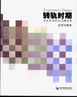转轨时期 资本市场前沿问题思考_张育军_ 2005.02_490_PDF带书签目录_11355748