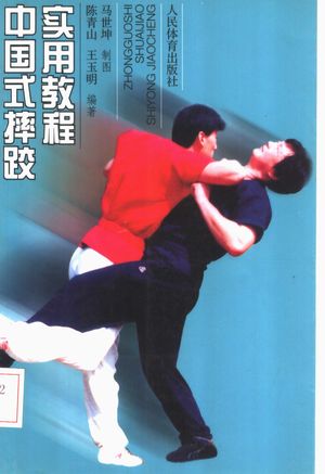 中国式摔跤实用教程_陈青山,王玉明编著;马世坤制图_2002.11_258_PDF带书签目录_11359329