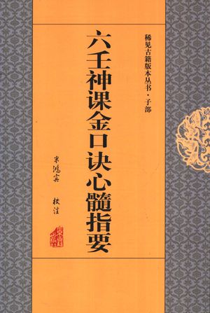 六壬神课金口诀心髓指要_米鸿宾校_2004_323_PDF带书签目录_11362373