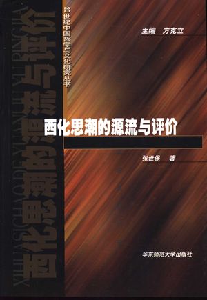 西化思潮的源流与评价_方克立主编;张世保著_ 2005.02_297_PDF带书签目录_11371604