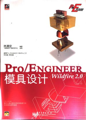 ProENGINEER Wildfire 2.0模具设计_林清安编著_2005.04_470_PDF带书签目录_11372496