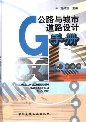 公路与城市道路设计手册_黄兴安主编_ 2005.01_1619_PDF带书签目录_11380120