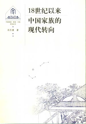 18世纪以来中国家族的现代转向_冯尔康_ 2005.02_509_PDF带书签目录_11382482