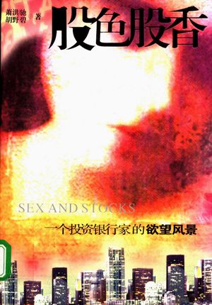 股色股香 一位投资银行家的欲望风景_萧洪驰,胡_ 2005.01_435_PDF带书签目录_11391466