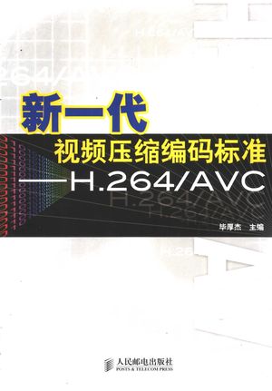 新一代视频压缩编码标准-H.264AVC_毕厚杰主编_2005.05_282_PDF带书签目录_11393036