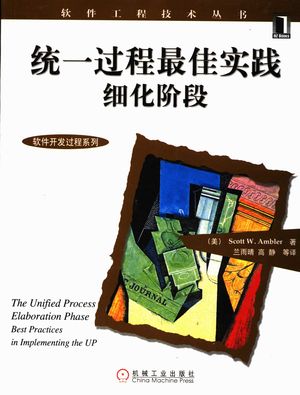 统一过程最佳实践细化阶段_(美)Scott W.Ambler著;兰雨晴,高静等_2005_220_PDF带书签目录_11396653
