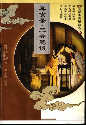 耳食录 第2版_(清)乐钧著;范义臣标点;(清)许仲元著;范义臣_2000.05_309_PDF带书签目录_11401261