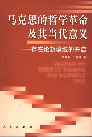 马克思的哲学革命及其当代意义 存在论新境域的开启_吴晓明,王_2005_372_PDF带书签目录_11408489