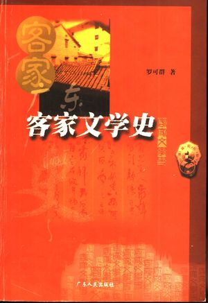 广东客家文学史_罗可群著_2000.11_417_PDF带书签目录_11416947