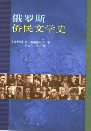 俄罗斯侨民文学史_(俄)弗·阿格诺索夫(B.B.Агеносов)著;刘文飞,陈方译_2004.12_740_PDF带书签目录_11417296