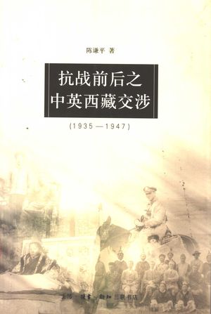 抗战前后之中英西藏交涉 1935-1947_陈谦平著_北京:生活·读书·新知三联书店_2003_471_PDF带书签目录_11422639