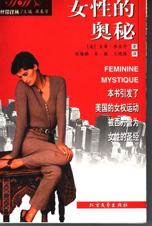 女性的奥秘_(美)贝蒂·弗里丹(Betty Friedan)著;程锡麟等译__1999_448_PDF带书签目录_11424534