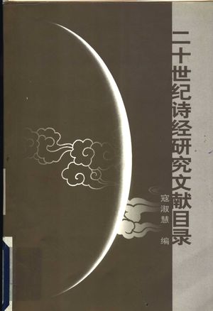 二十世纪诗经研究文献目录_寇_ 2001.07_459_PDF带书签目录_11427148
