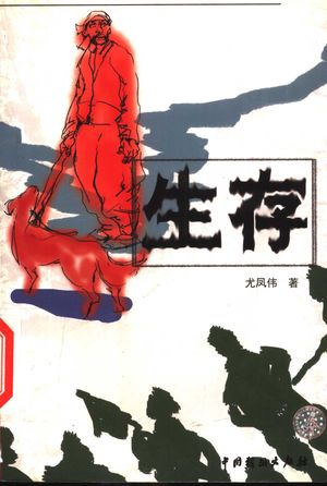 生存_尤凤伟_ 2002.11_279_PDF带书签目录_11438615