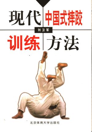 现代中国式摔跤训练方法_刘卫军著_北_2005.07_313_PDF带书签目录_11443160