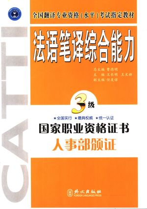 法语笔译综合能力 三级_曹德明总主编;王长明,王文新主编;任友谅副主编;黄晓玲,许爱_ 2005.05_328_PDF带书签目录_11454820