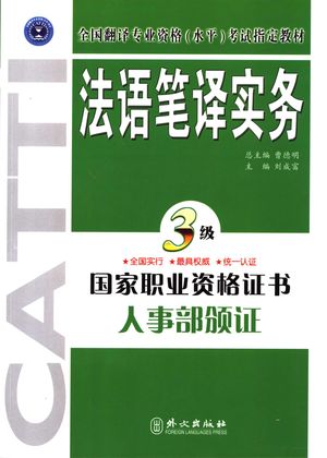 法语笔译实务 三级_曹德明总主编;刘成富主编;陈寒,段慧敏,黄小彦,解华,贾石,焦宏_ 2005.04_190_PDF带书签目录_11454828