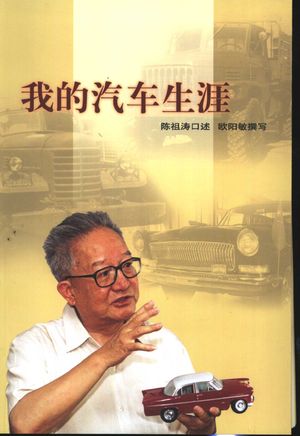 我的汽车生涯_陈祖涛口述;欧阳_ 2005.08_352_PDF带书签目录_11459028