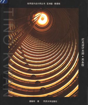 灯光设计大师·关永权_唐婉玲著_2005.01_244_PDF带书签目录_11460922